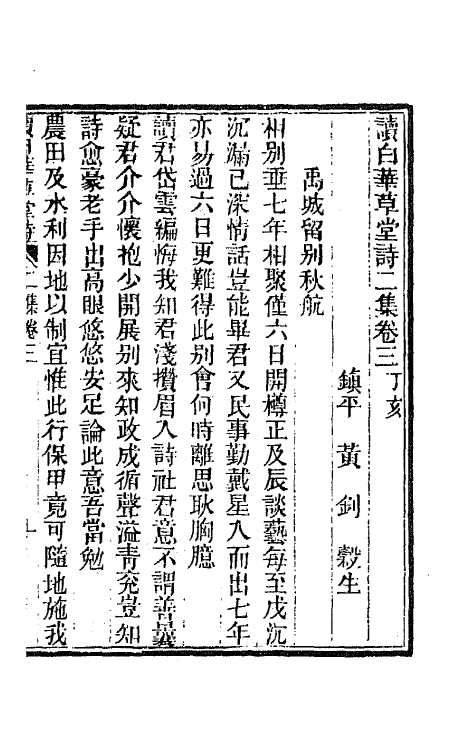 65917-读白华草堂诗二集二 (清)黄钊撰.pdf_第2页