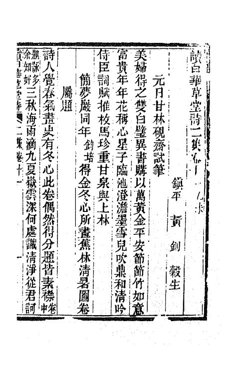 65919-读白华草堂诗二集六 (清)黄钊撰.pdf_第2页