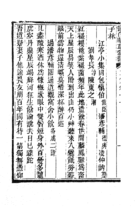 65919-读白华草堂诗二集六 (清)黄钊撰.pdf_第3页