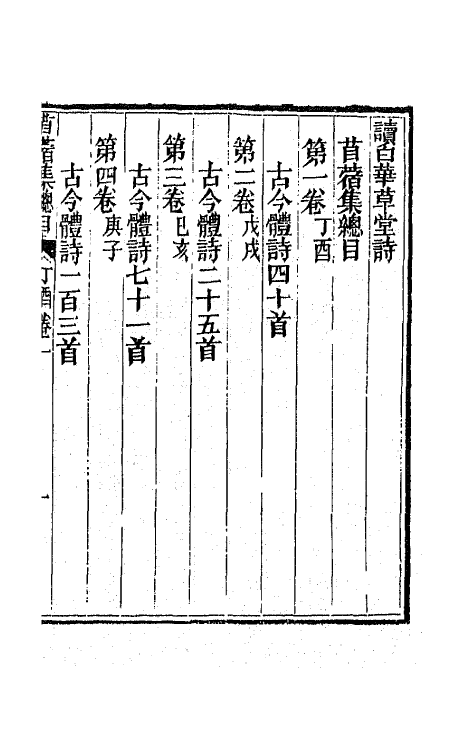 65920-读白华草堂诗苜蓿集一 (清)黄钊撰.pdf_第3页