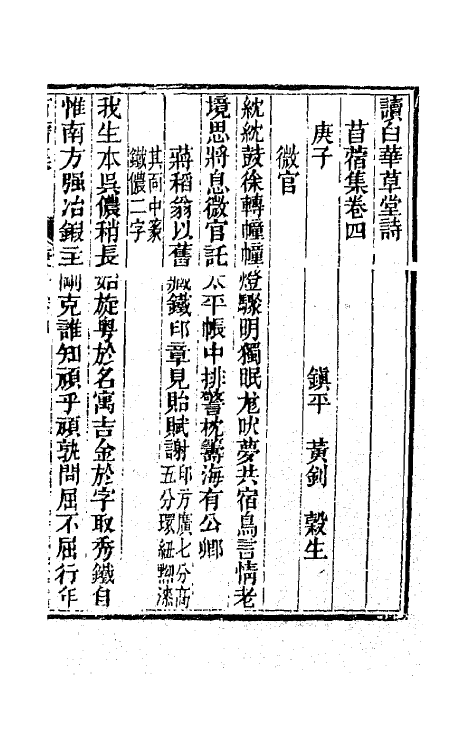 65921-读白华草堂诗苜蓿集二 (清)黄钊撰.pdf_第2页