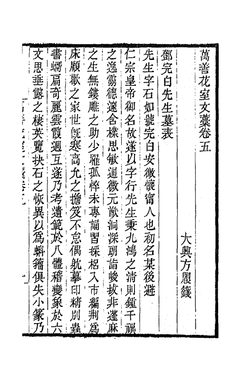 65926-万善花室文藁五 (清)方履篯撰.pdf_第2页