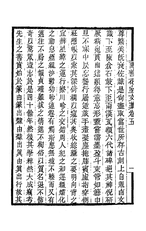 65926-万善花室文藁五 (清)方履篯撰.pdf_第3页