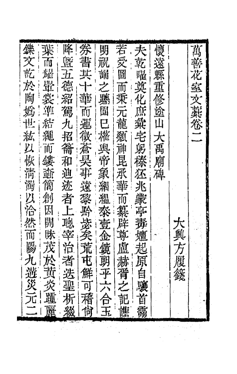 65927-万善花室文藁二 (清)方履篯撰.pdf_第2页