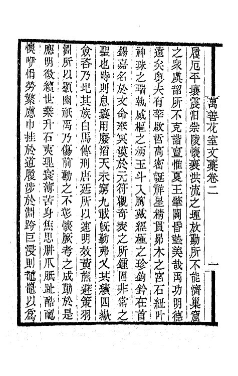 65927-万善花室文藁二 (清)方履篯撰.pdf_第3页