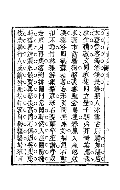 65931-壶园诗钞选二 (清)徐实善撰.pdf_第3页