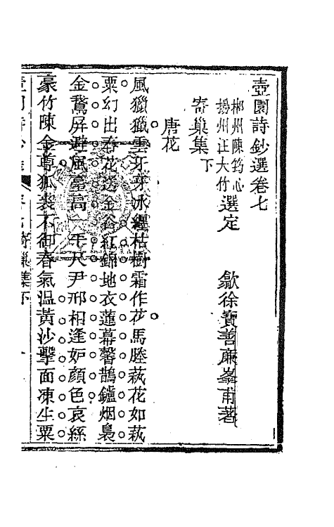 65932-壶园诗钞选三 (清)徐实善撰.pdf_第2页