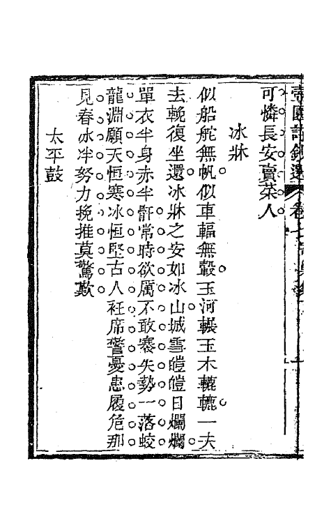 65932-壶园诗钞选三 (清)徐实善撰.pdf_第3页