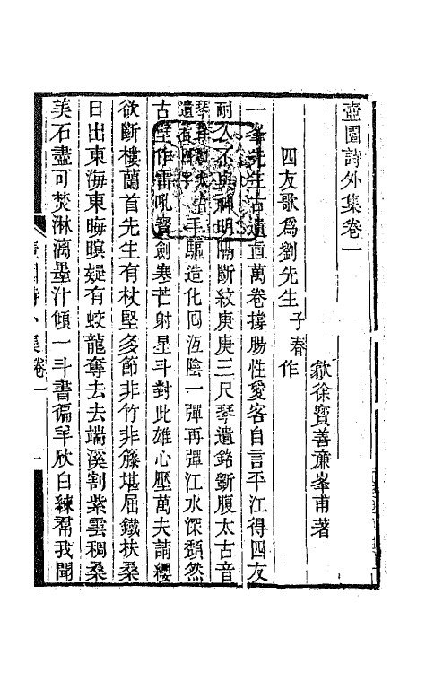 65934-壶园诗外集一 (清)徐实善撰.pdf_第2页