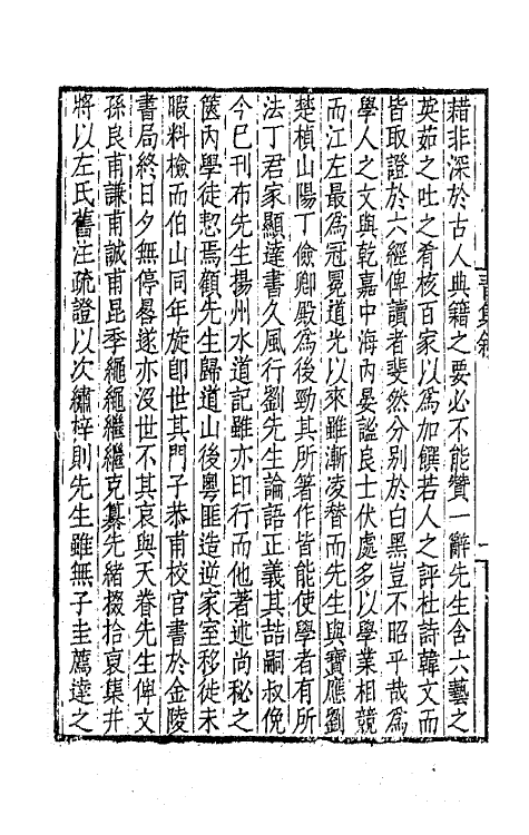 65937-青溪旧屋文集一 (清)刘文淇撰.pdf_第3页