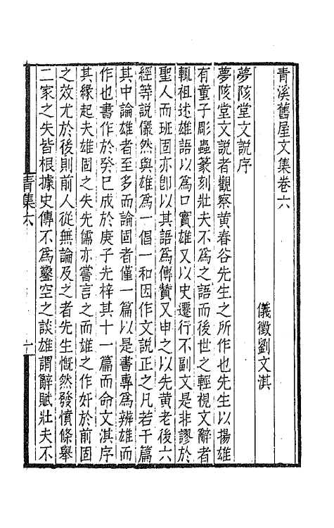 65939-青溪旧屋文集三 (清)刘文淇撰.pdf_第2页