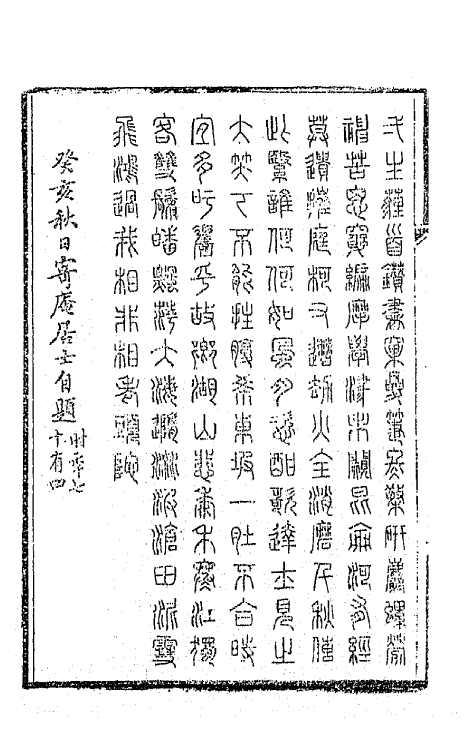 65941-彝寿轩诗钞一 (清)张应昌撰.pdf_第3页