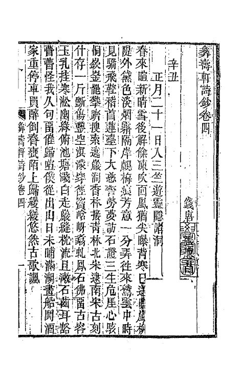 65942-彝寿轩诗钞三 (清)张应昌撰.pdf_第2页