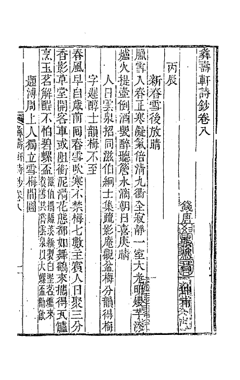 65943-彝寿轩诗钞五 (清)张应昌撰.pdf_第2页