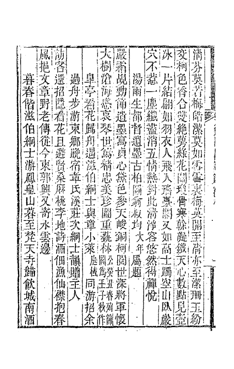 65943-彝寿轩诗钞五 (清)张应昌撰.pdf_第3页