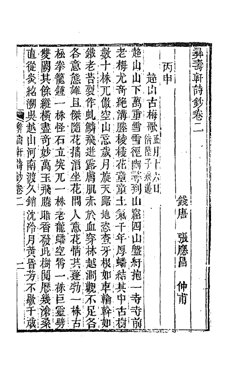 65944-彝寿轩诗钞二 (清)张应昌撰.pdf_第2页