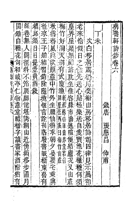 65945-彝寿轩诗钞四 (清)张应昌撰.pdf_第2页