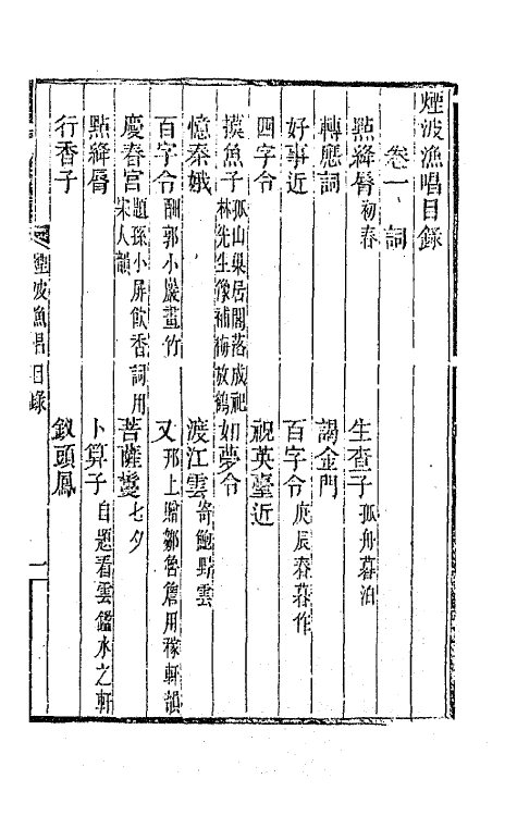 65947-烟波渔唱一 (清)张应昌撰.pdf_第2页