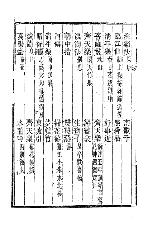 65947-烟波渔唱一 (清)张应昌撰.pdf_第3页