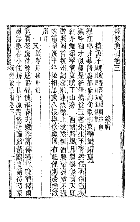 65948-烟波渔唱二 (清)张应昌撰.pdf_第2页