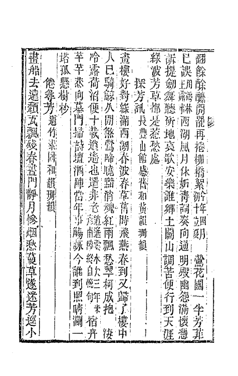 65948-烟波渔唱二 (清)张应昌撰.pdf_第3页