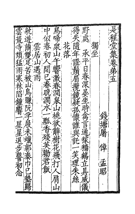 65950-是程堂集三 (清)屠倬撰.pdf_第2页