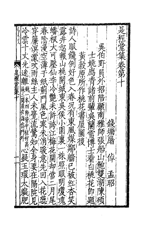 65951-是程堂集五 (清)屠倬撰.pdf_第2页