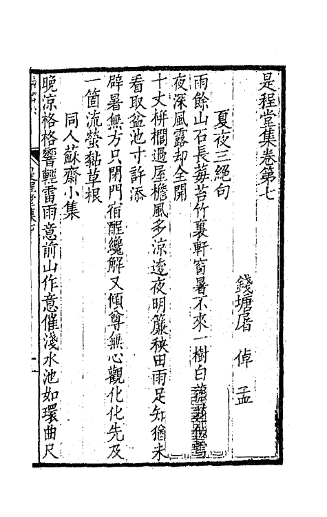 65953-是程堂集四 (清)屠倬撰.pdf_第2页