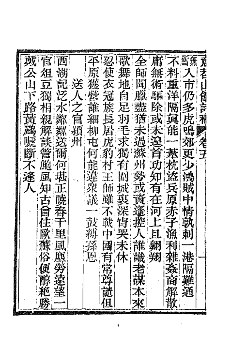 65958-意苕山馆诗稿三 (清)陆嵩撰.pdf_第3页