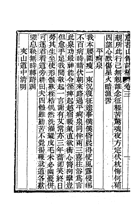 65961-意苕山馆诗稿二 (清)陆嵩撰.pdf_第3页