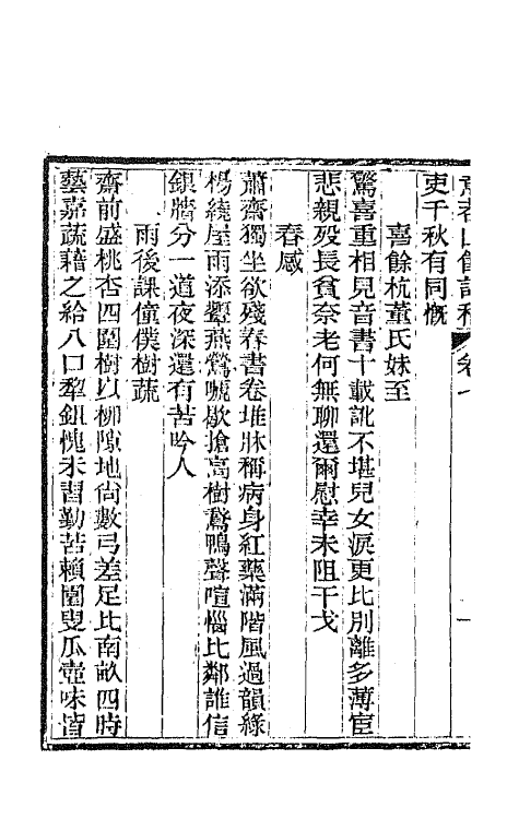 65962-意苕山馆诗稿四 (清)陆嵩撰.pdf_第3页