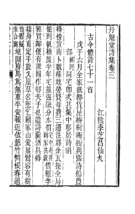 65966-丹魁堂诗集三 (清)季芝昌撰.pdf_第2页