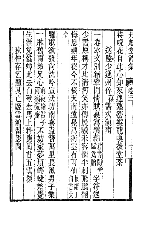 65966-丹魁堂诗集三 (清)季芝昌撰.pdf_第3页