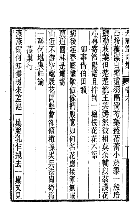 65967-丹魁堂诗集五 (清)季芝昌撰.pdf_第3页