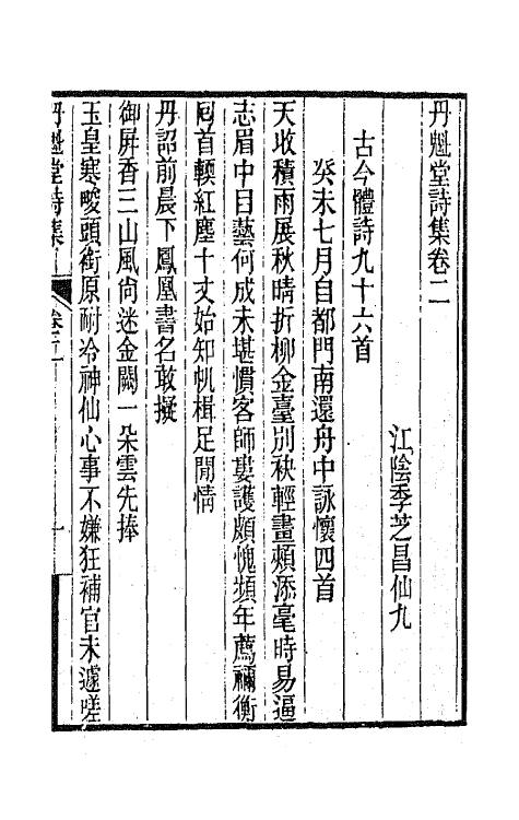 65968-丹魁堂诗集二 (清)季芝昌撰.pdf_第2页