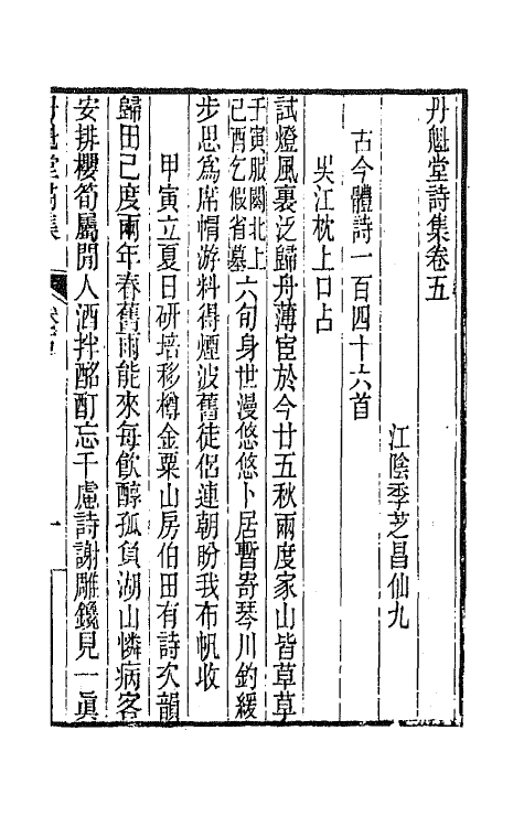 65969-丹魁堂诗集四 (清)季芝昌撰.pdf_第2页