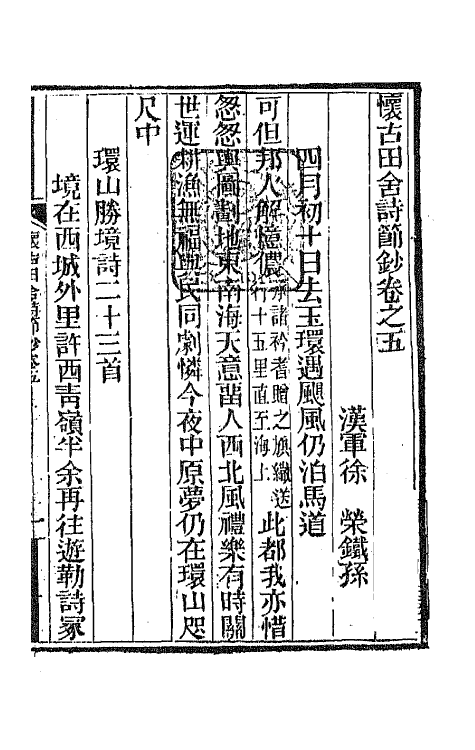 65974-怀古田舍诗节钞五 (清)徐荣撰.pdf_第2页