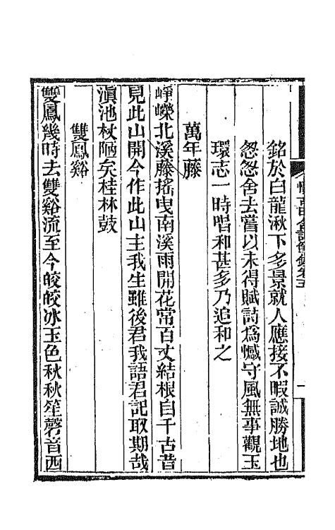 65974-怀古田舍诗节钞五 (清)徐荣撰.pdf_第3页