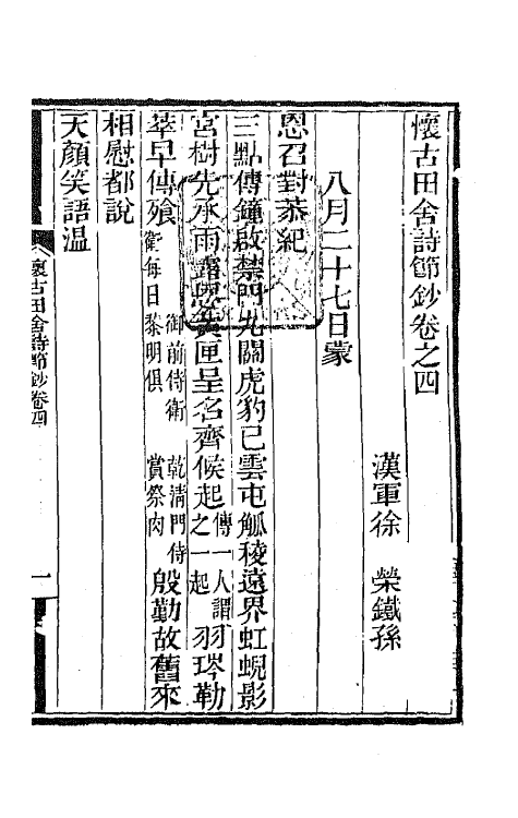 65976-怀古田舍诗节钞四 (清)徐荣撰.pdf_第2页