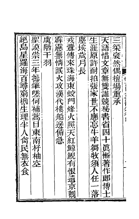 65976-怀古田舍诗节钞四 (清)徐荣撰.pdf_第3页