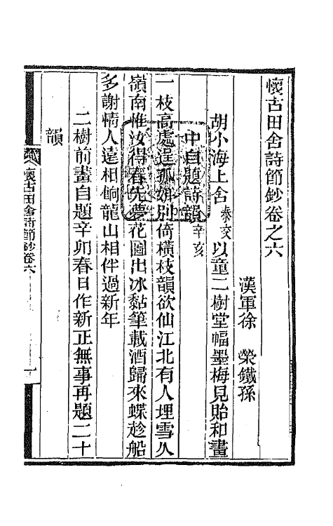 65977-怀古田舍诗节钞六 (清)徐荣撰.pdf_第2页