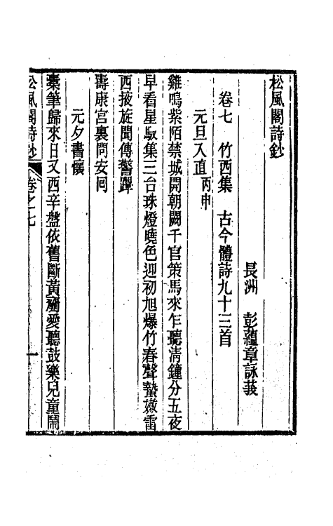 65979-松风阁诗钞四 (清)彭蕴章撰.pdf_第2页