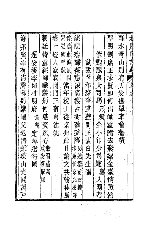 65980-松风阁诗钞七 (清)彭蕴章撰.pdf_第3页