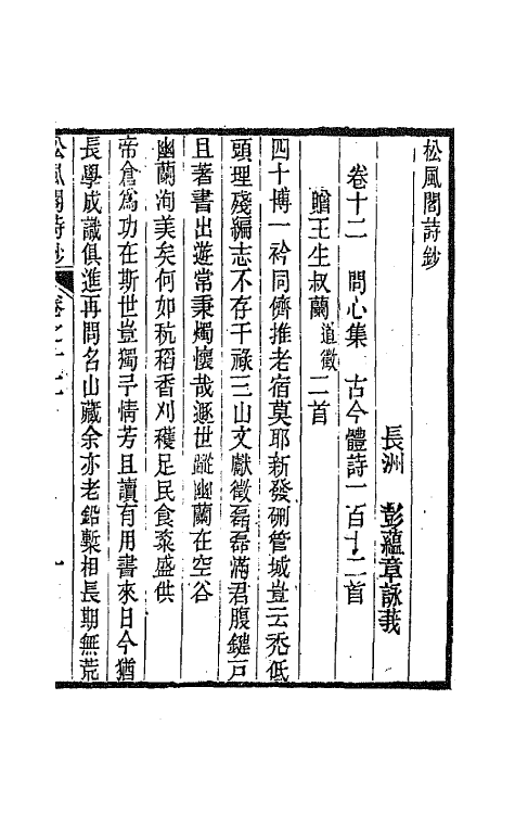 65986-松风阁诗钞六 (清)彭蕴章撰.pdf_第2页