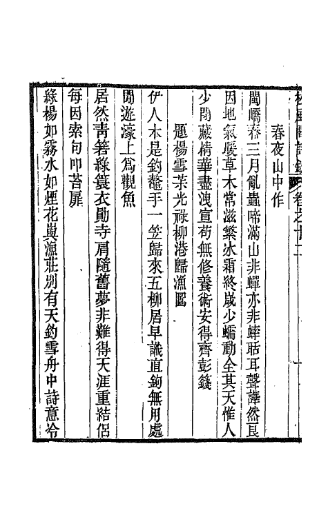 65986-松风阁诗钞六 (清)彭蕴章撰.pdf_第3页