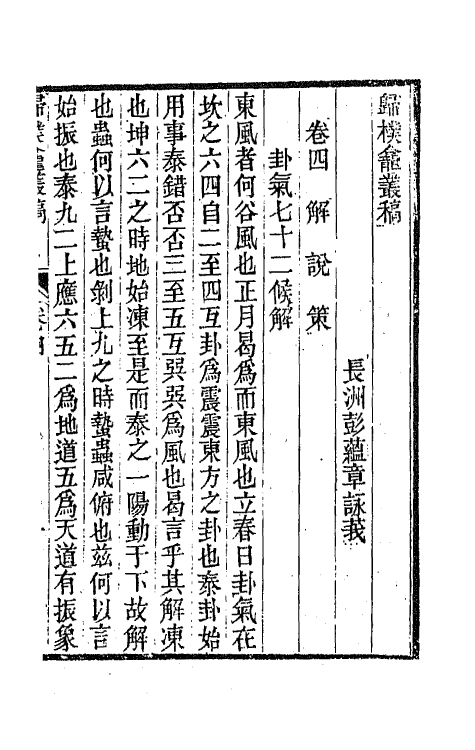 65989-归朴龛丛稿三 (清)彭蕴章撰.pdf_第2页