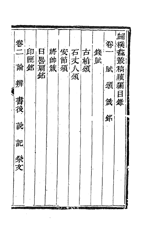 65991-归朴龛丛稿七 (清)彭蕴章撰.pdf_第2页