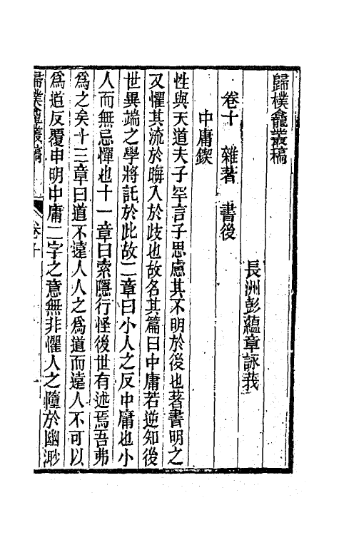 65994-归朴龛丛稿六 (清)彭蕴章撰.pdf_第2页