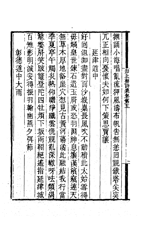 65996-知止斋诗集三 (清)翁心存撰.pdf_第3页