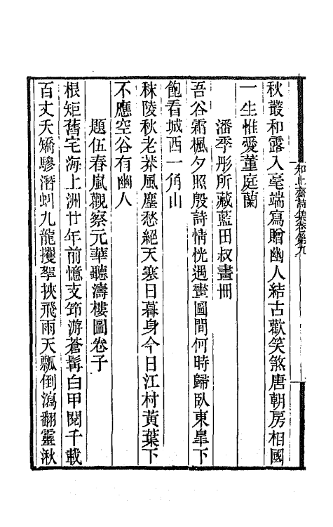 65997-知止斋诗集五 (清)翁心存撰.pdf_第3页